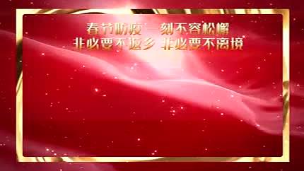 红色新闻党政风春节防疫通知PR模板视频的预览图